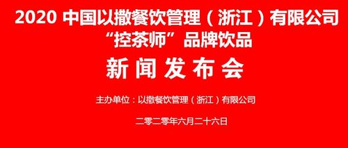 2020中国以撒餐饮管理 浙江  控茶师 品牌饮品新闻发布会开幕