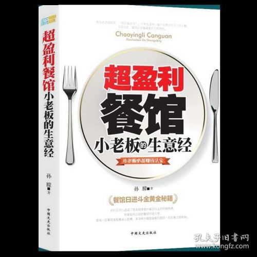 正版盈利餐馆小老板的生意经 小老板赚钱法宝餐饮店长管理创业书餐饮管理方面的书籍经营营销技巧餐